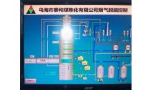 烏海泰和煤焦化集團(tuán)  焦?fàn)t雙堿法煙氣脫硫